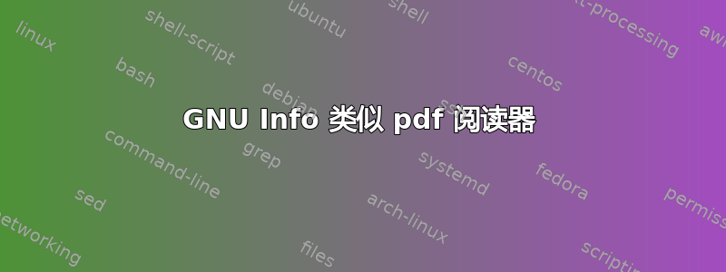 GNU Info 类似 pdf 阅读器