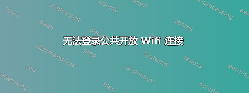 无法登录公共开放 Wifi 连接