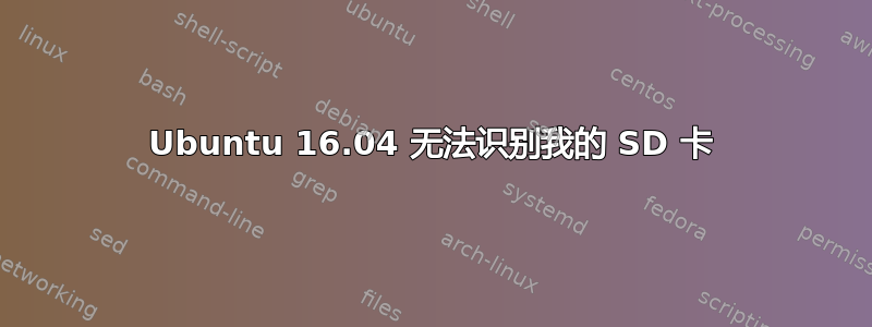 Ubuntu 16.04 无法识别我的 SD 卡