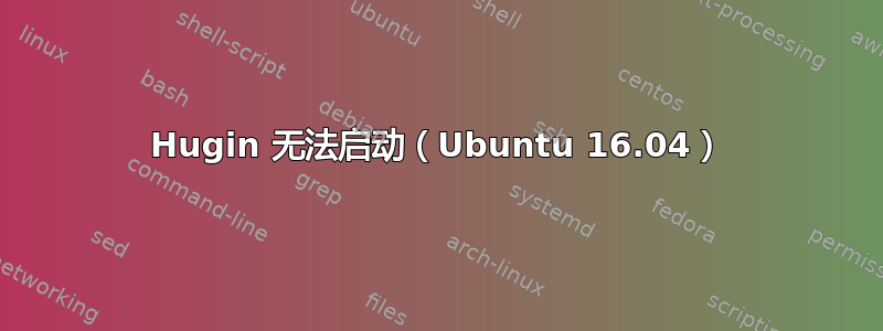 Hugin 无法启动（Ubuntu 16.04）