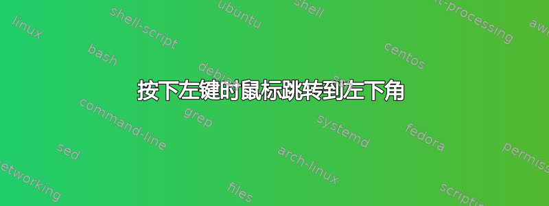 按下左键时鼠标跳转到左下角