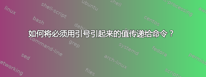 如何将必须用引号引起来的值传递给命令？