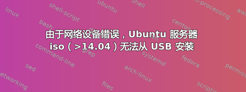 由于网络设备错误，Ubuntu 服务器 iso（>14.04）无法从 USB 安装