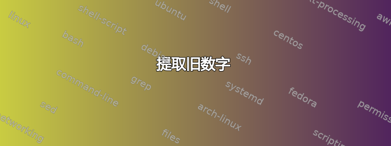 提取旧数字