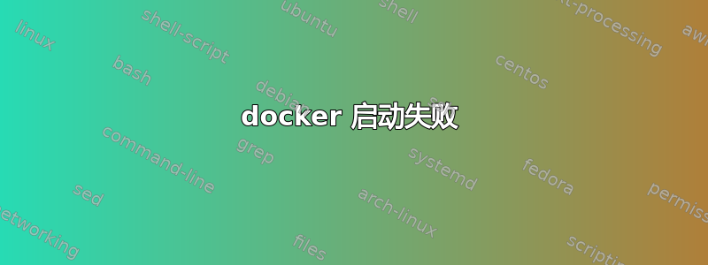 docker 启动失败