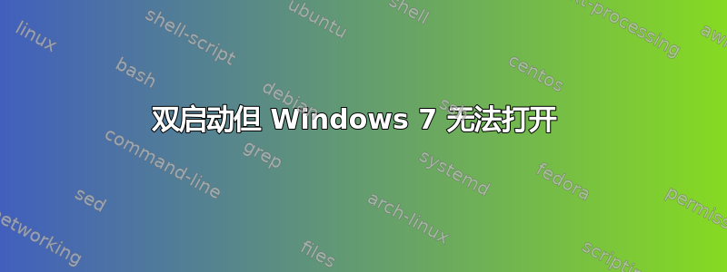 双启动但 Windows 7 无法打开 