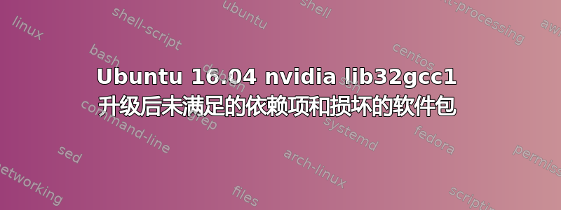 Ubuntu 16.04 nvidia lib32gcc1 升级后未满足的依赖项和损坏的软件包