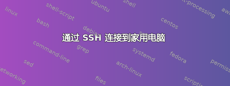 通过 SSH 连接到家用电脑