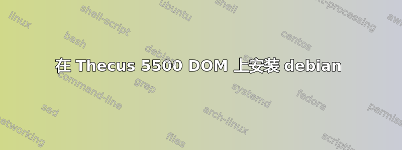 在 Thecus 5500 DOM 上安装 debian