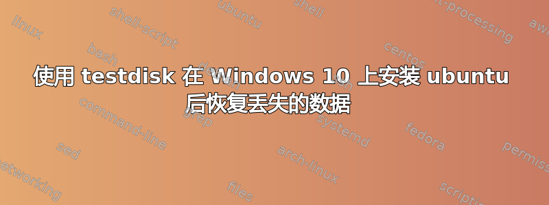 使用 testdisk 在 Windows 10 上安装 ubuntu 后恢复丢失的数据 