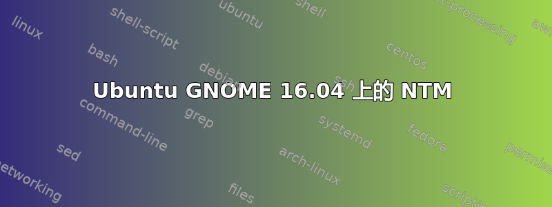 Ubuntu GNOME 16.04 上的 NTM