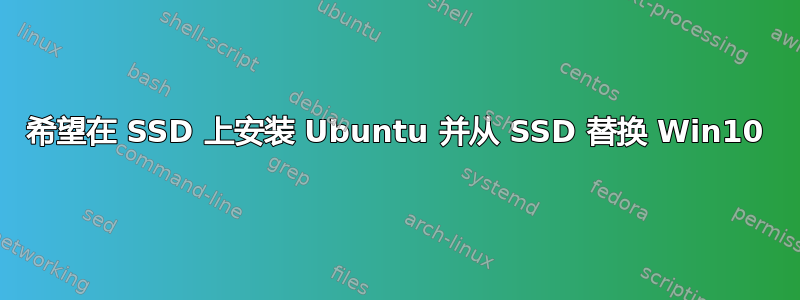 希望在 SSD 上安装 Ubuntu 并从 SSD 替换 Win10