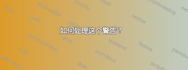 如何处理这个警告？ 