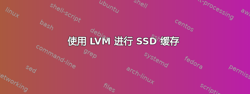 使用 LVM 进行 SSD 缓存