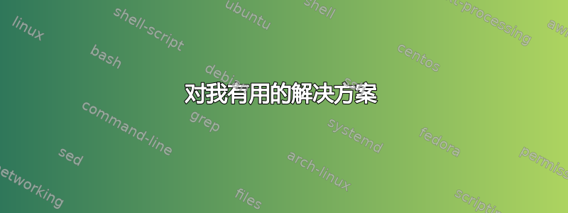 对我有用的解决方案