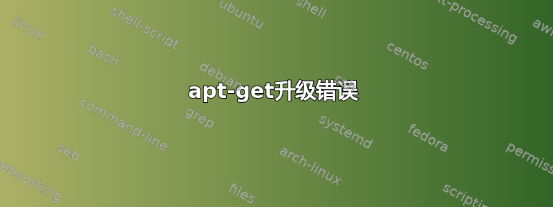 apt-get升级错误