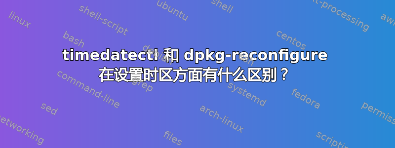 timedatectl 和 dpkg-reconfigure 在设置时区方面有什么区别？