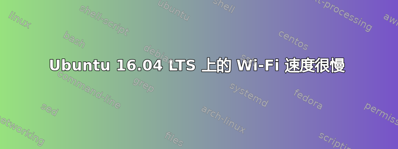 Ubuntu 16.04 LTS 上的 Wi-Fi 速度很慢