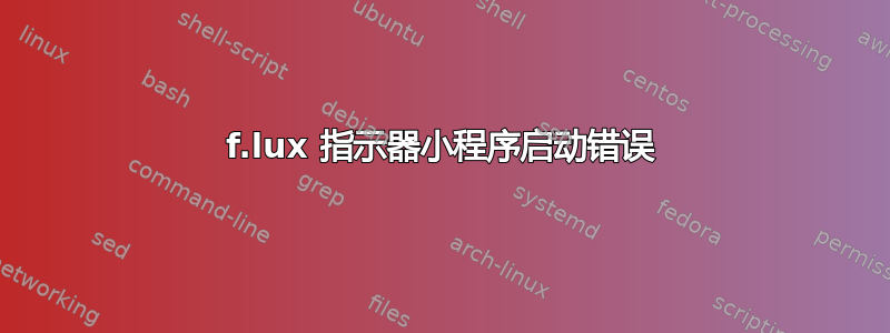 f.lux 指示器小程序启动错误