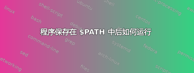 程序保存在 $PATH 中后如何运行