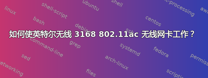 如何使英特尔无线 3168 802.11ac 无线网卡工作？