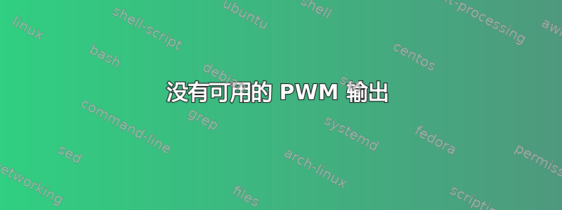 没有可用的 PWM 输出