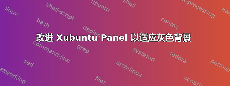 改进 Xubuntu Panel 以适应灰色背景