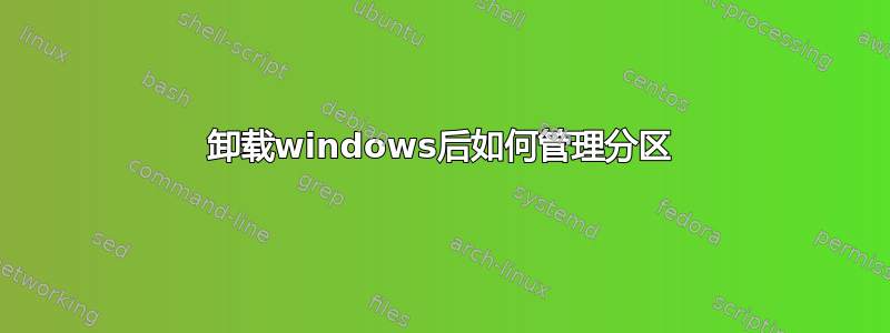 卸载windows后如何管理分区