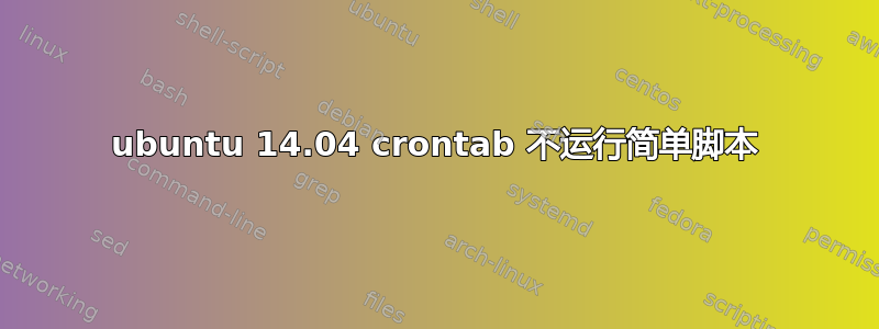 ubuntu 14.04 crontab 不运行简单脚本