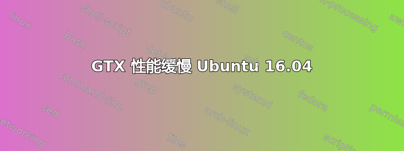 1080 GTX 性能缓慢 Ubuntu 16.04