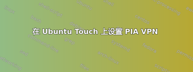 在 Ubuntu Touch 上设置 PIA VPN