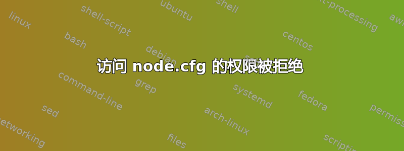 访问 node.cfg 的权限被拒绝