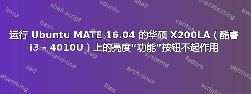 运行 Ubuntu MATE 16.04 的华硕 X200LA（酷睿 i3 - 4010U）上的亮度“功能”按钮不起作用