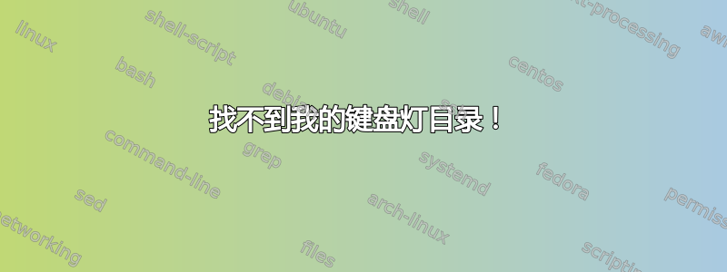 找不到我的键盘灯目录！