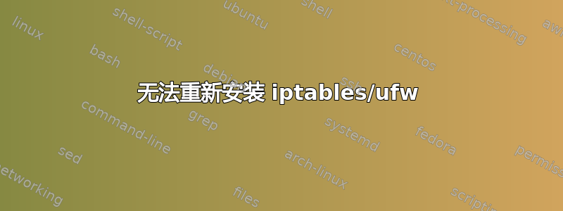 无法重新安装 iptables/ufw