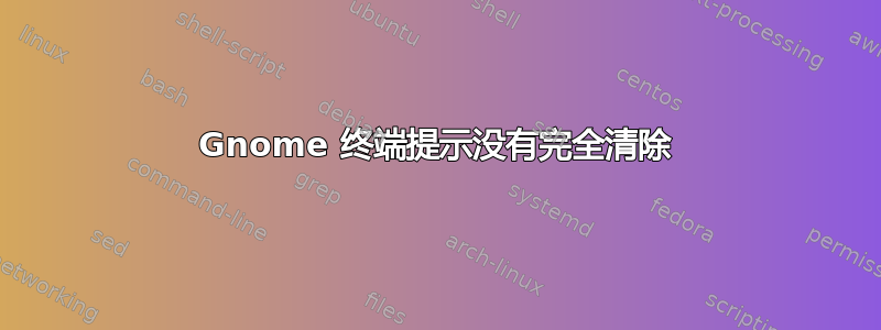 Gnome 终端提示没有完全清除