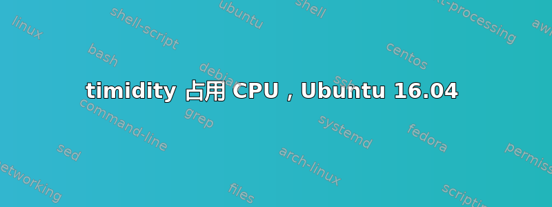 timidity 占用 CPU，Ubuntu 16.04