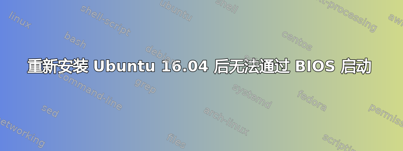 重新安装 Ubuntu 16.04 后无法通过 BIOS 启动