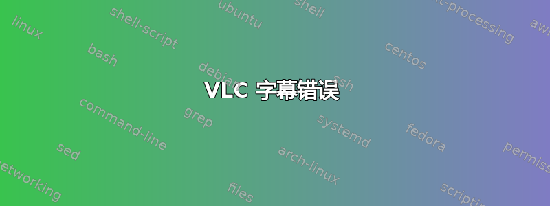 VLC 字幕错误