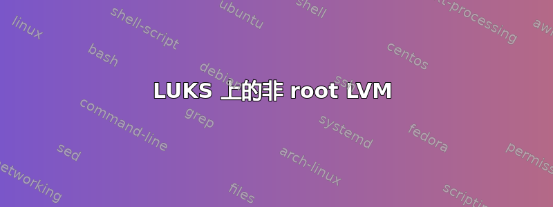 LUKS 上的非 root LVM