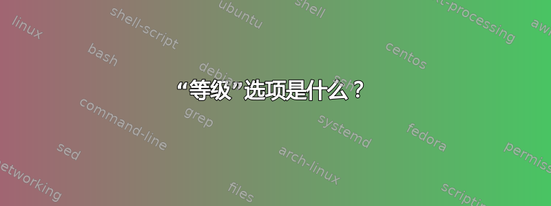 “等级”选项是什么？