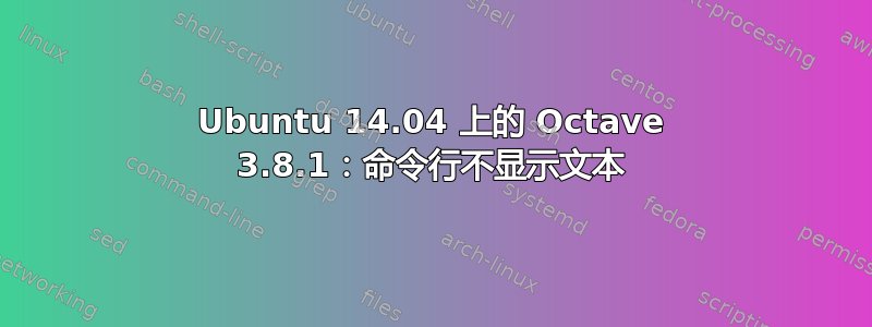 Ubuntu 14.04 上的 Octave 3.8.1：命令行不显示文本