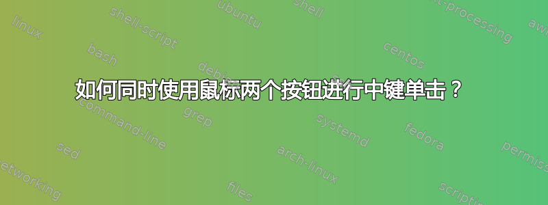 如何同时使用鼠标两个按钮进行中键单击？