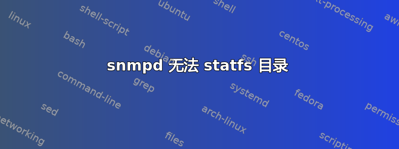 snmpd 无法 statfs 目录