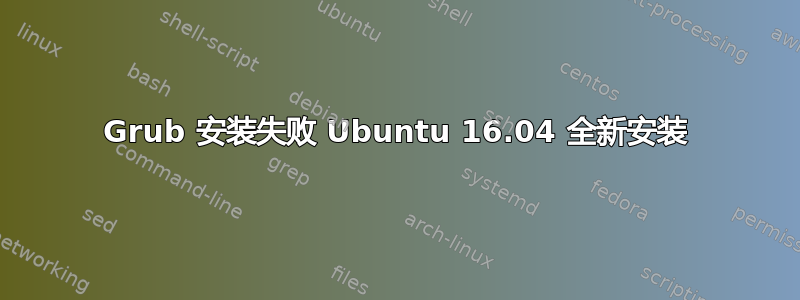 Grub 安装失败 Ubuntu 16.04 全新安装