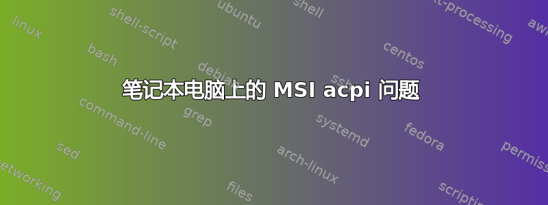 笔记本电脑上的 MSI acpi 问题