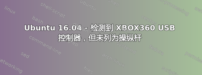 Ubuntu 16.04 - 检测到 XBOX360 USB 控制器，但未列为操纵杆