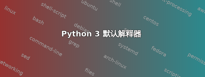 Python 3 默认解释器