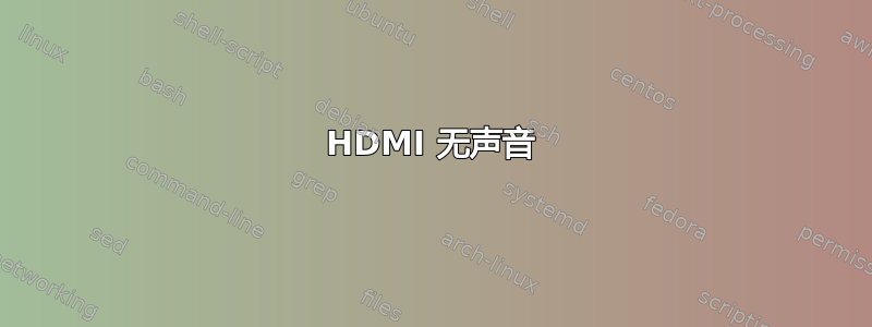 HDMI 无声音