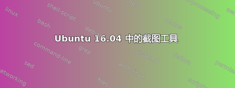 Ubuntu 16.04 中的截图工具